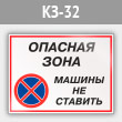 Знак «Опасная зона - машины не ставить», КЗ-32 (металл, 600х400 мм)